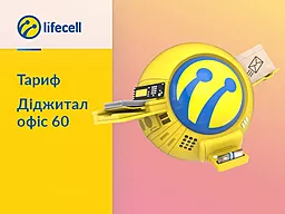 SIM-карта Lifecell з корпоративним тарифом "Діджитал офіс 60"